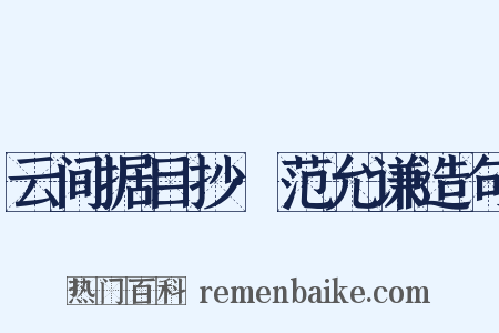 云间据目抄·范允谦造句是什么意思的图片